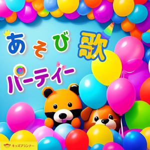 むすんでひらいて (feat. YUKA & 心花) [大好き編]