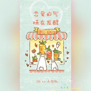 恋爱的气味在发酵