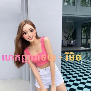 ហេកញ្ញារាំទយ - រីមិច