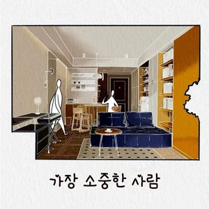 가장 소중한 사람