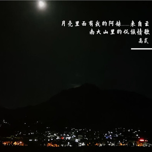 月亮里的阿妹（改编版）