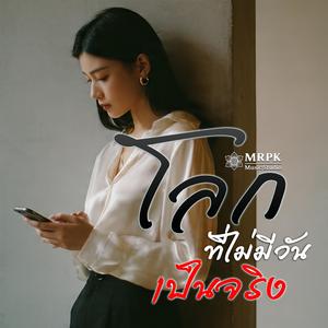 โลกที่ไม่มีวันเป็นจริง