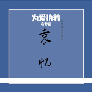 为爱执着