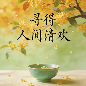 寻得人间清欢