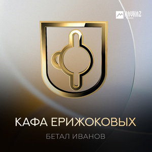 Кафа Ерижоковых