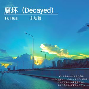 腐坏（Decayed）