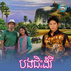 បងជិះដំរី