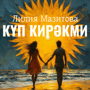 Күп кирәкми