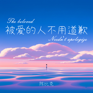 被爱的人不用道歉 (下雨天 说唱版)
