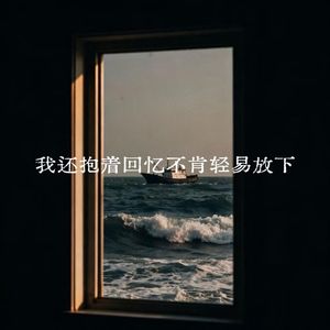 我还抱着回忆不肯轻易放下