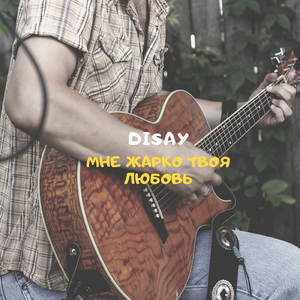 Мне жарко твоя любовь