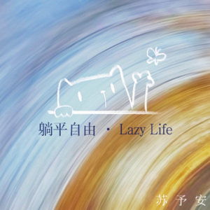 不想赚钱想躺平
