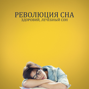 Гипнотерапия сна