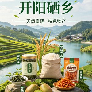 硒乡开阳喜迎客