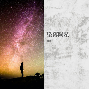 坠落陨星