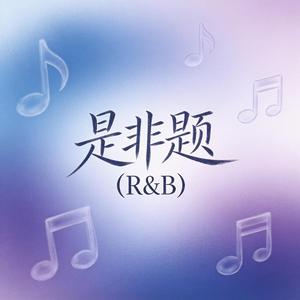 是非题（R&B）