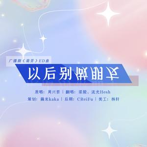 《以后别做朋友》（《萌芽》广播剧第二期ed）