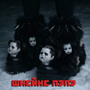 Папутай шнейне афро соул