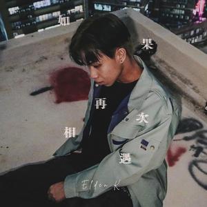 如果再次相遇....