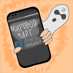 Опять...
