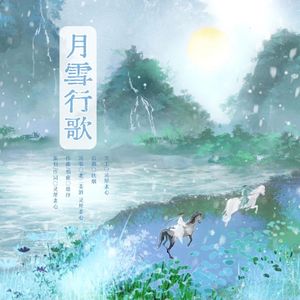 月雪行歌
