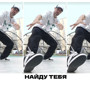 Найду тебя
