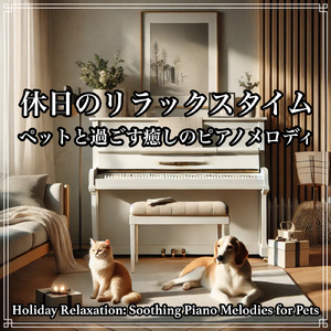 愛犬と過ごす夕べのChill