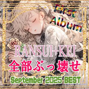 優しくなんかしねえよ