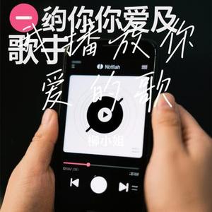 我播放你爱的歌 (Cover 森光)