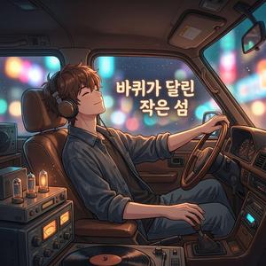 바퀴가 달린 작은 섬