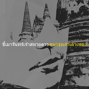 ขี้เมาจันทร์เจ้าสหายดาว