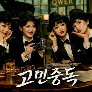 고민중독 (Jazz Remix)