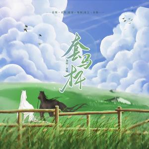 套马杆（温柔的热辣滚烫）