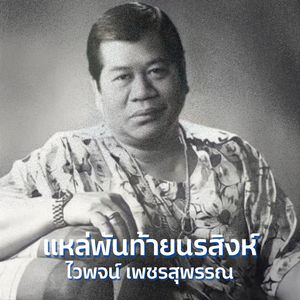 แหล่ปีหน้าแต่งแน่