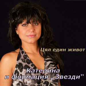 Цял един живот