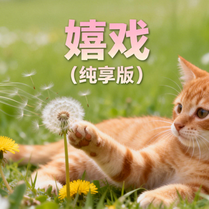 嬉戏(纯享版)