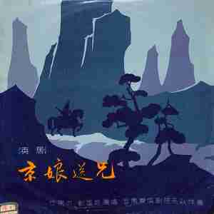 京娘送兄（二）