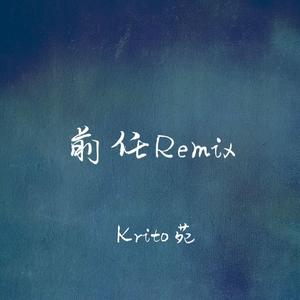 Evi桓桓/莫春琦/菲特-前任Remix（Krito苑/UTT Remix）