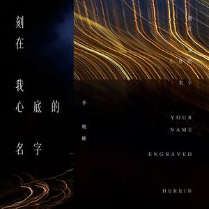 刻在我心底的名字