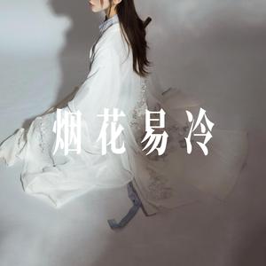 烟花易冷 - R&B氛围女声