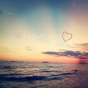 i love u so 伴奏