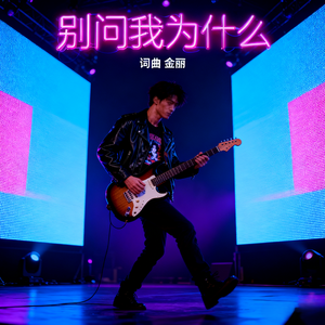 别问我为什么