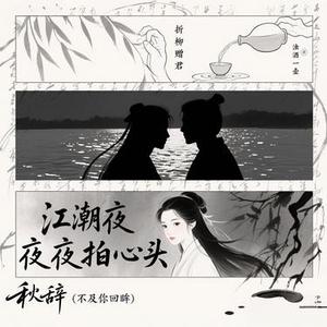 秋辞 (不及你回眸)