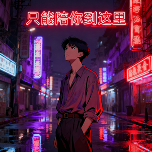 只能陪你到这里