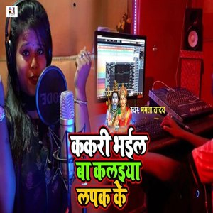 Kakari Bhail Ba Kalaiya Lapak Ke