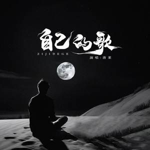 自己的歌