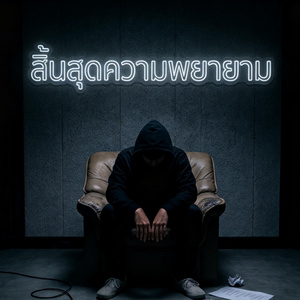 สิ้นสุดความพยายาม