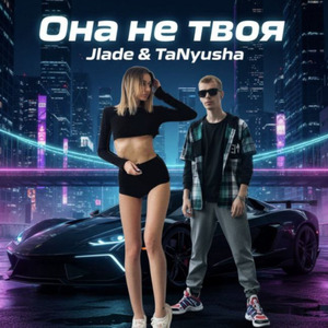 Она не твоя
