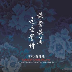 最爱最美还是贵州