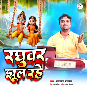 Raghuwar Jhul Rahe (Kajari)